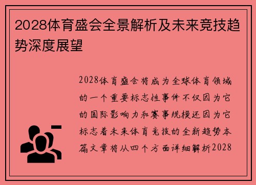 2028体育盛会全景解析及未来竞技趋势深度展望