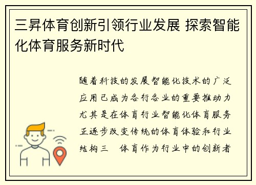 三昇体育创新引领行业发展 探索智能化体育服务新时代