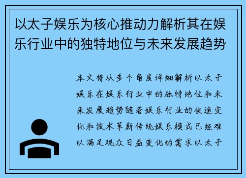 以太子娱乐为核心推动力解析其在娱乐行业中的独特地位与未来发展趋势