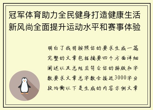 冠军体育助力全民健身打造健康生活新风尚全面提升运动水平和赛事体验
