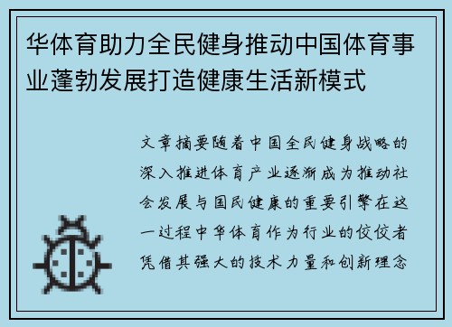 华体育助力全民健身推动中国体育事业蓬勃发展打造健康生活新模式