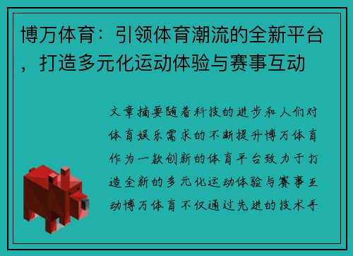 博万体育：引领体育潮流的全新平台，打造多元化运动体验与赛事互动