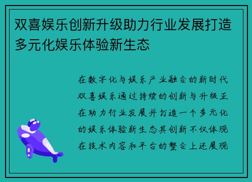 双喜娱乐创新升级助力行业发展打造多元化娱乐体验新生态