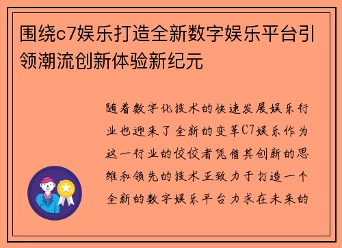 围绕c7娱乐打造全新数字娱乐平台引领潮流创新体验新纪元