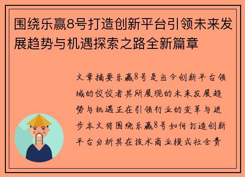围绕乐赢8号打造创新平台引领未来发展趋势与机遇探索之路全新篇章