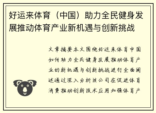 好运来体育（中国）助力全民健身发展推动体育产业新机遇与创新挑战