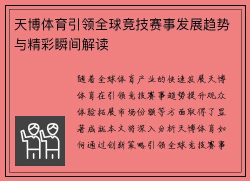 天博体育引领全球竞技赛事发展趋势与精彩瞬间解读