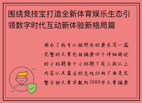 围绕竞技宝打造全新体育娱乐生态引领数字时代互动新体验新格局篇