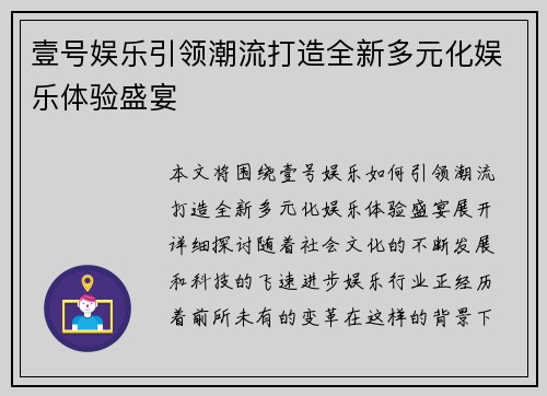 壹号娱乐引领潮流打造全新多元化娱乐体验盛宴