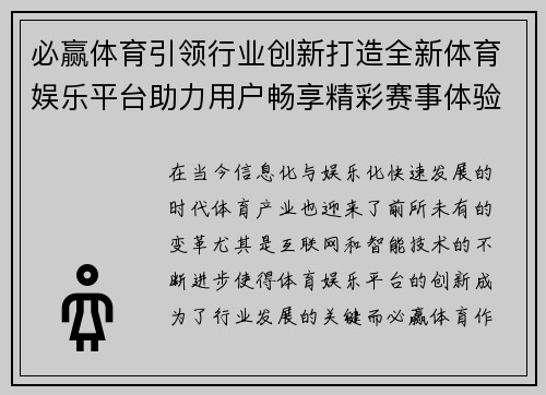 必赢体育引领行业创新打造全新体育娱乐平台助力用户畅享精彩赛事体验