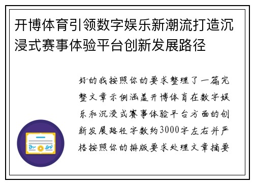 开博体育引领数字娱乐新潮流打造沉浸式赛事体验平台创新发展路径