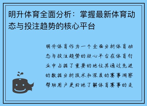 明升体育全面分析：掌握最新体育动态与投注趋势的核心平台