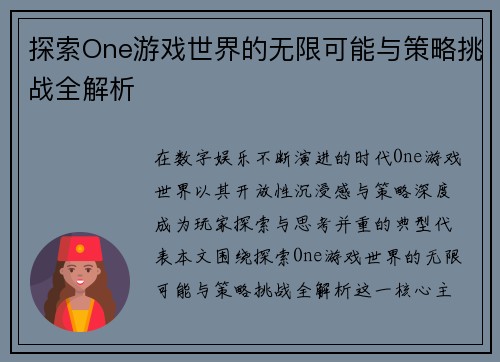 探索One游戏世界的无限可能与策略挑战全解析