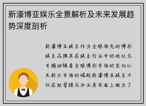 新濠博亚娱乐全景解析及未来发展趋势深度剖析