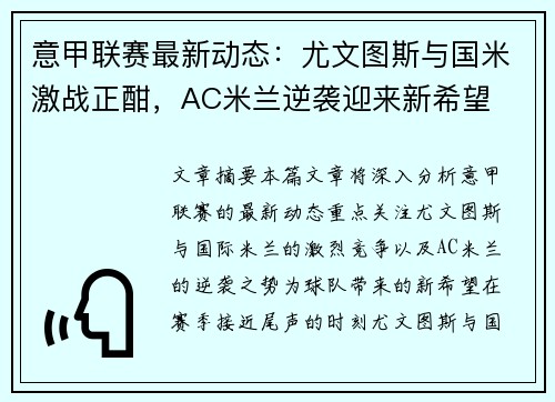 意甲联赛最新动态：尤文图斯与国米激战正酣，AC米兰逆袭迎来新希望