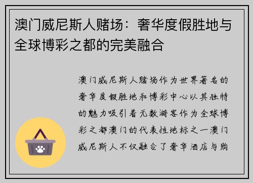 澳门威尼斯人赌场：奢华度假胜地与全球博彩之都的完美融合