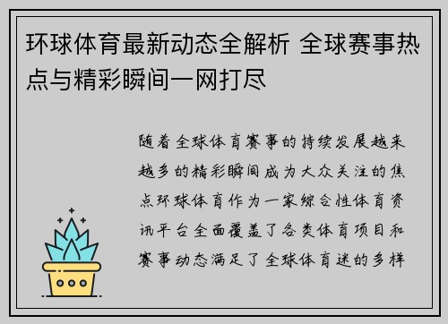 环球体育最新动态全解析 全球赛事热点与精彩瞬间一网打尽