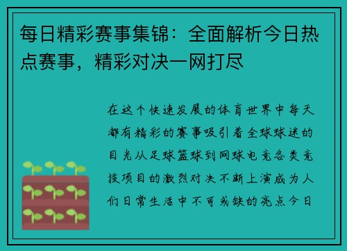 每日精彩赛事集锦：全面解析今日热点赛事，精彩对决一网打尽