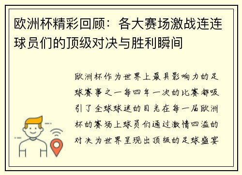 欧洲杯精彩回顾：各大赛场激战连连球员们的顶级对决与胜利瞬间