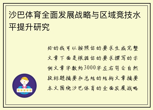 沙巴体育全面发展战略与区域竞技水平提升研究