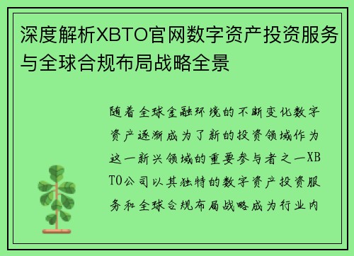 深度解析XBTO官网数字资产投资服务与全球合规布局战略全景