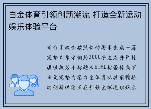白金体育引领创新潮流 打造全新运动娱乐体验平台