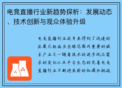 电竞直播行业新趋势探析：发展动态、技术创新与观众体验升级