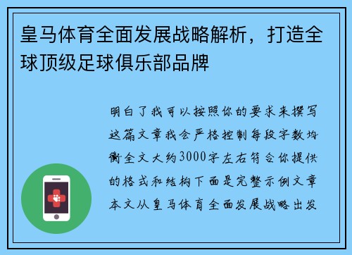 皇马体育全面发展战略解析，打造全球顶级足球俱乐部品牌
