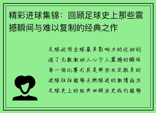 精彩进球集锦：回顾足球史上那些震撼瞬间与难以复制的经典之作