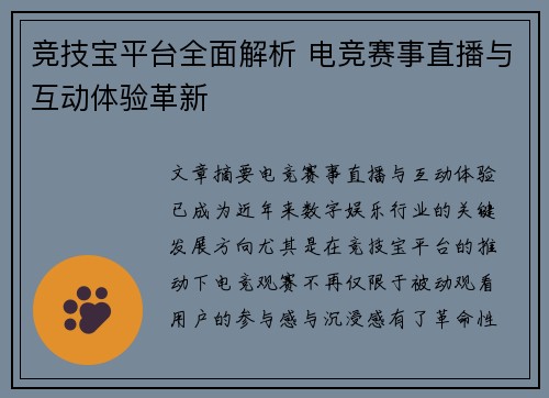 竞技宝平台全面解析 电竞赛事直播与互动体验革新