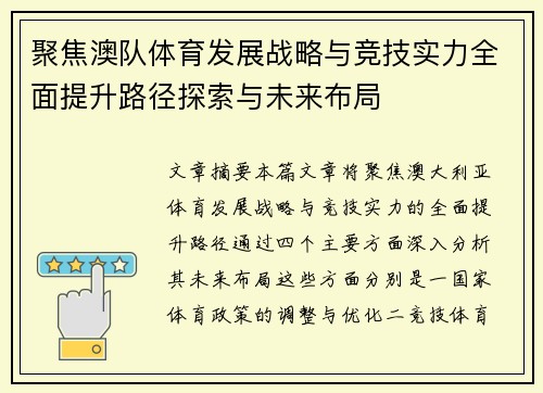 聚焦澳队体育发展战略与竞技实力全面提升路径探索与未来布局