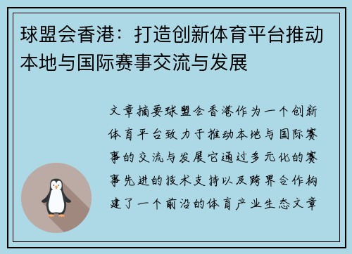 球盟会香港：打造创新体育平台推动本地与国际赛事交流与发展