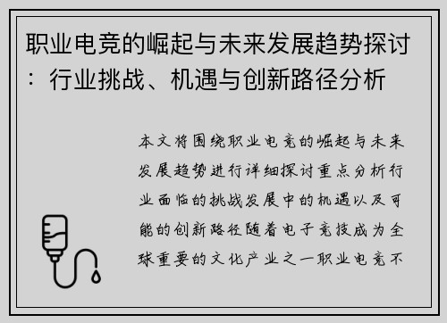 职业电竞的崛起与未来发展趋势探讨：行业挑战、机遇与创新路径分析