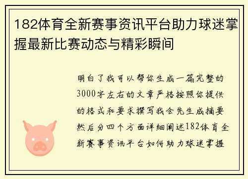 182体育全新赛事资讯平台助力球迷掌握最新比赛动态与精彩瞬间