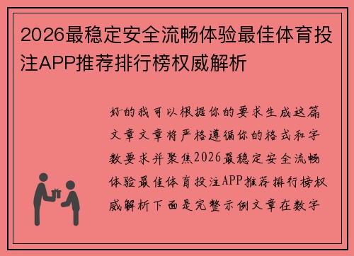 2026最稳定安全流畅体验最佳体育投注APP推荐排行榜权威解析