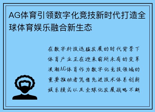 AG体育引领数字化竞技新时代打造全球体育娱乐融合新生态