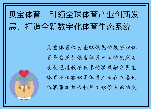 贝宝体育：引领全球体育产业创新发展，打造全新数字化体育生态系统