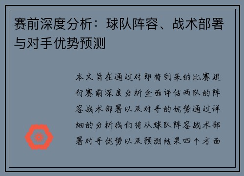 赛前深度分析：球队阵容、战术部署与对手优势预测