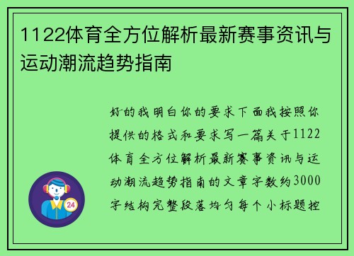 1122体育全方位解析最新赛事资讯与运动潮流趋势指南