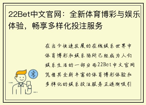 22Bet中文官网：全新体育博彩与娱乐体验，畅享多样化投注服务