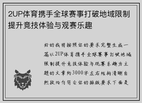 2UP体育携手全球赛事打破地域限制 提升竞技体验与观赛乐趣