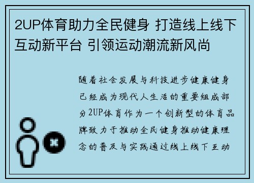 2UP体育助力全民健身 打造线上线下互动新平台 引领运动潮流新风尚