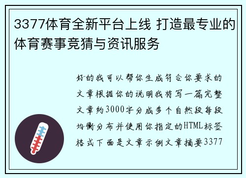 3377体育全新平台上线 打造最专业的体育赛事竞猜与资讯服务