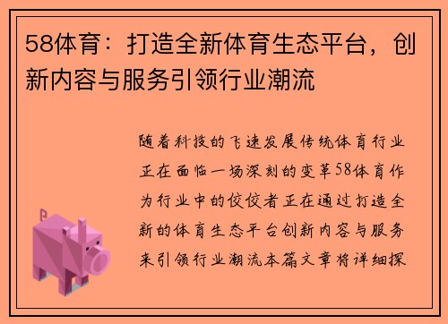58体育：打造全新体育生态平台，创新内容与服务引领行业潮流