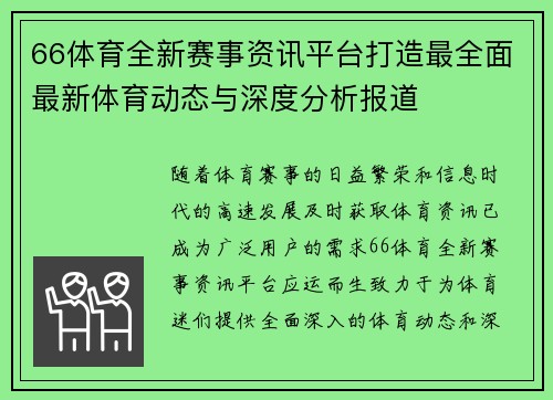 66体育全新赛事资讯平台打造最全面最新体育动态与深度分析报道