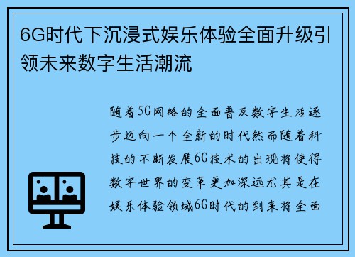 6G时代下沉浸式娱乐体验全面升级引领未来数字生活潮流