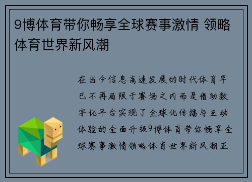 9博体育带你畅享全球赛事激情 领略体育世界新风潮