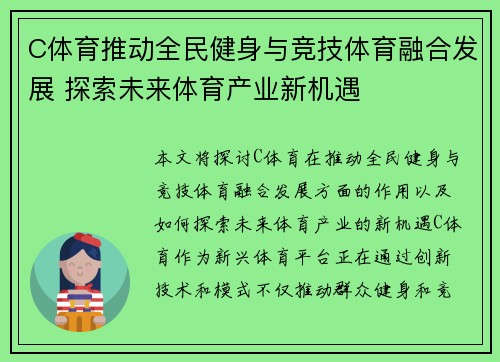 C体育推动全民健身与竞技体育融合发展 探索未来体育产业新机遇