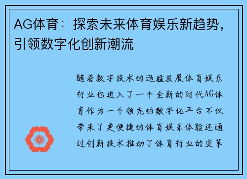 AG体育：探索未来体育娱乐新趋势，引领数字化创新潮流