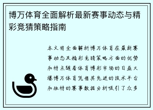 博万体育全面解析最新赛事动态与精彩竞猜策略指南